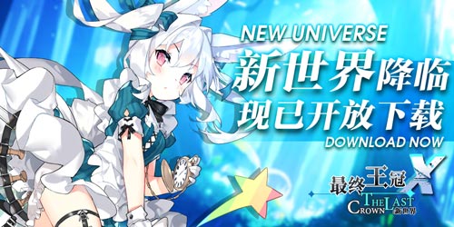 《最终王冠X：新世界》正式服今日开启！