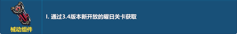 《崩坏3》超限武器材料获取方式