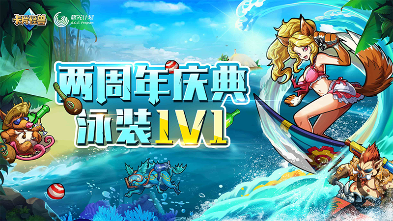 《卡片怪兽》两周年庆典激爽一夏泳装来袭