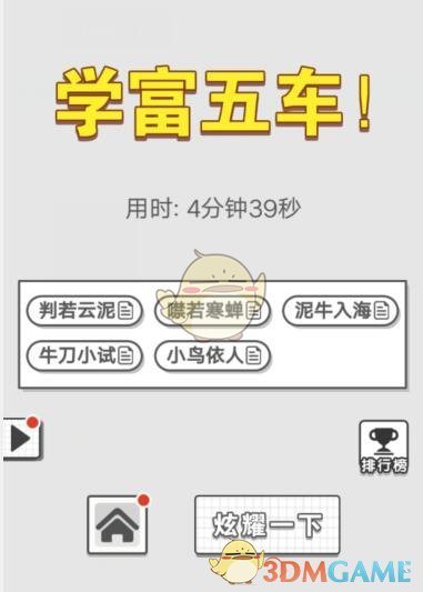 《成语文曲星》每日挑战8月12日答案