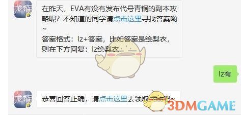 在昨天，EVA有没有发布代号青铜的副本攻略呢