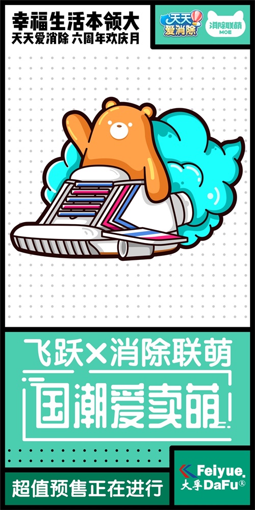 国潮爱卖萌，天天爱消除携手大孚飞跃推出6周年纪念款