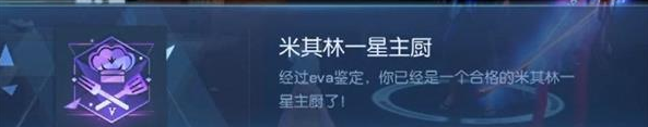 《龙族幻想》米其林一星厨师竞阶攻略