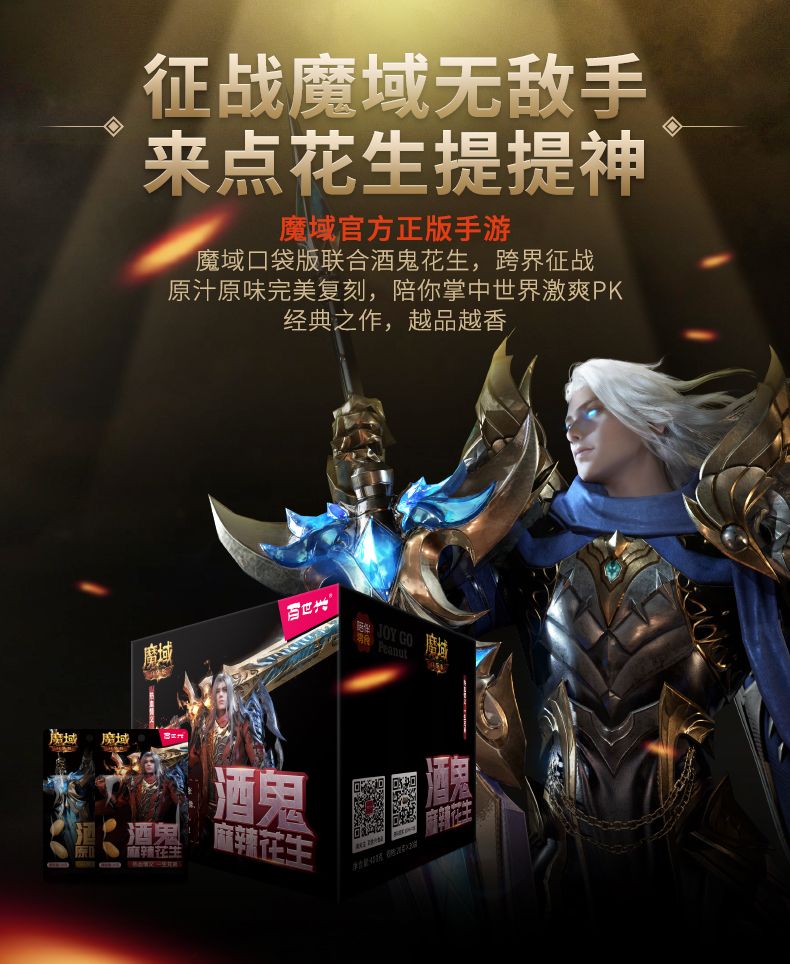 想尝夏天好滋味？试试《魔域口袋版》与酒鬼花生 ！