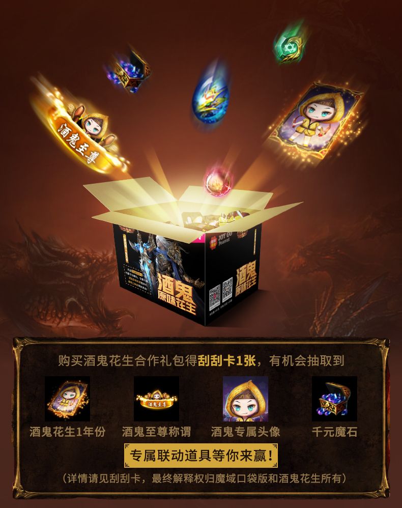 想尝夏天好滋味？试试《魔域口袋版》与酒鬼花生 ！