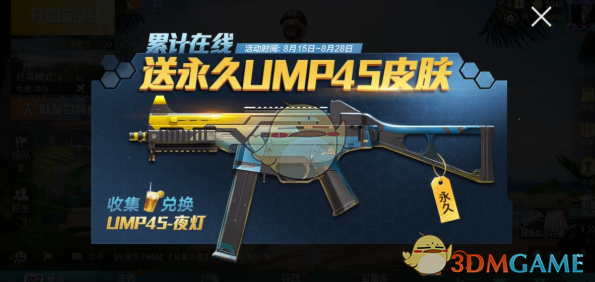 《和平精英》ump45夜灯获取方式