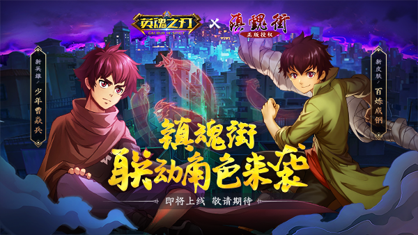 《英魂之刃》×《镇魂街》预约突破210万 明日联动正式上线！