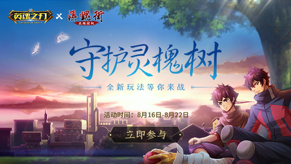 《英魂之刃》×《镇魂街》预约突破210万 明日联动正式上线！