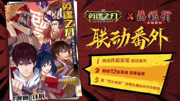 《英魂之刃》×《镇魂街》预约突破210万 明日联动正式上线！