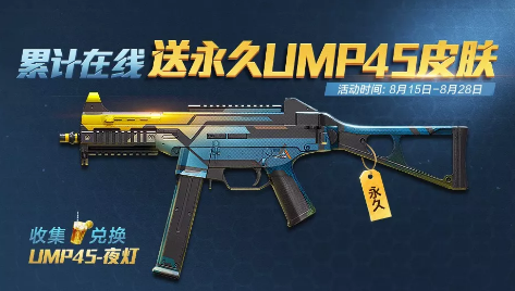 《和平精英》集夏日冰饮换武器皮肤活动详情