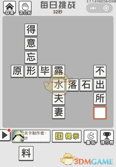 《成语招贤记》8月17日每日挑战答案