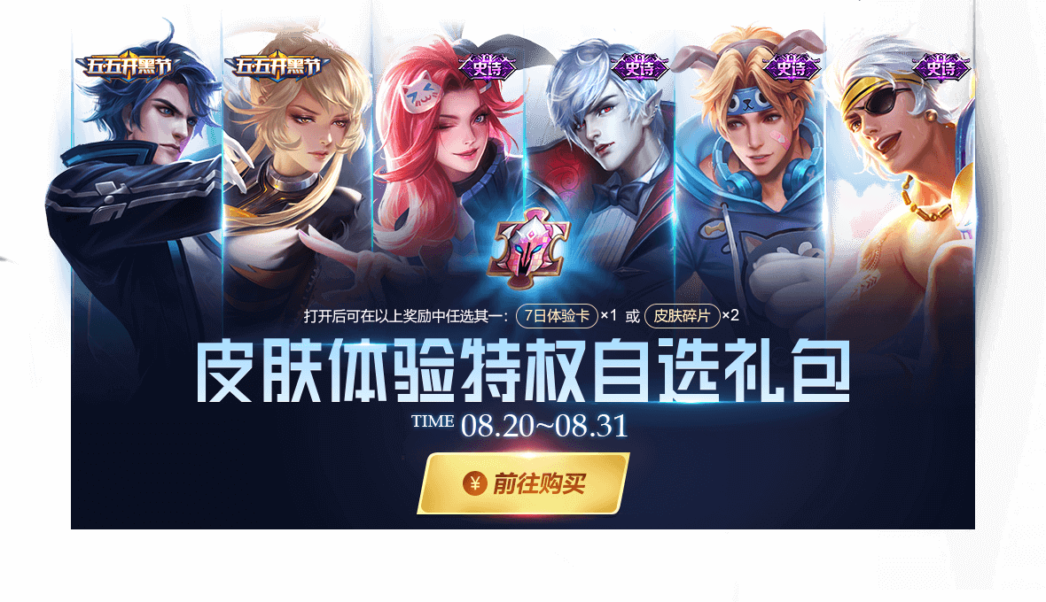 《王者荣耀》峡谷狂欢活动周