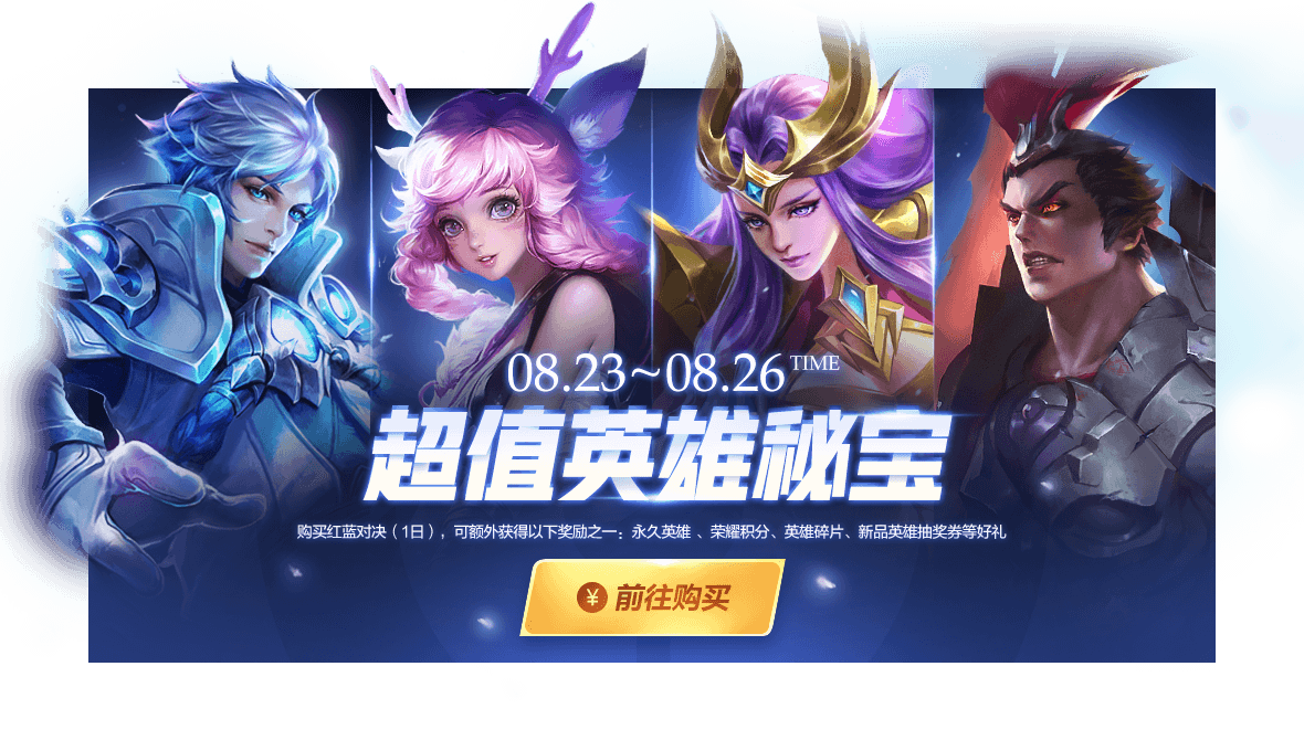 《王者荣耀》峡谷狂欢活动周