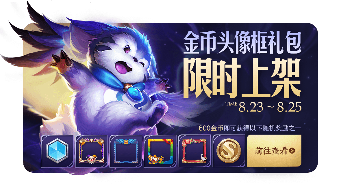 《王者荣耀》峡谷狂欢活动周