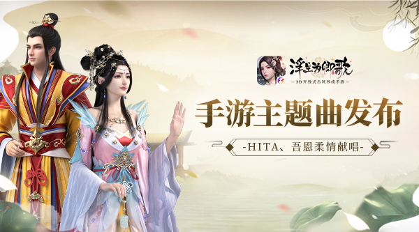 HITA、吾恩柔情献唱！《浮生为卿歌》手游主题曲发布