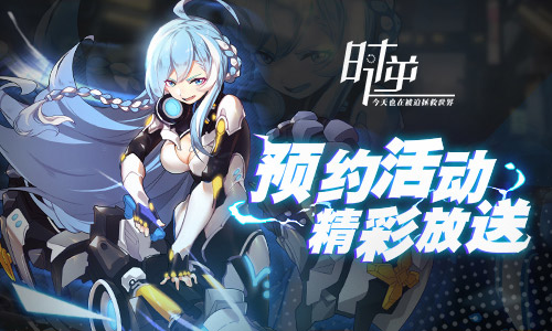 时逆：今天也在被迫拯救世界 预约活动精彩放送