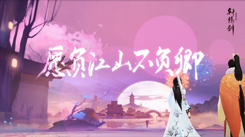 预下载今日开启！《轩辕剑龙舞云山》原声插曲《云中阙》唯美首发