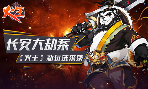 长安大劫案 《火王》新玩法来袭!
