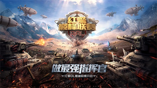 《红警OL》巅峰联赛震撼来袭，全新版本重磅爆料！