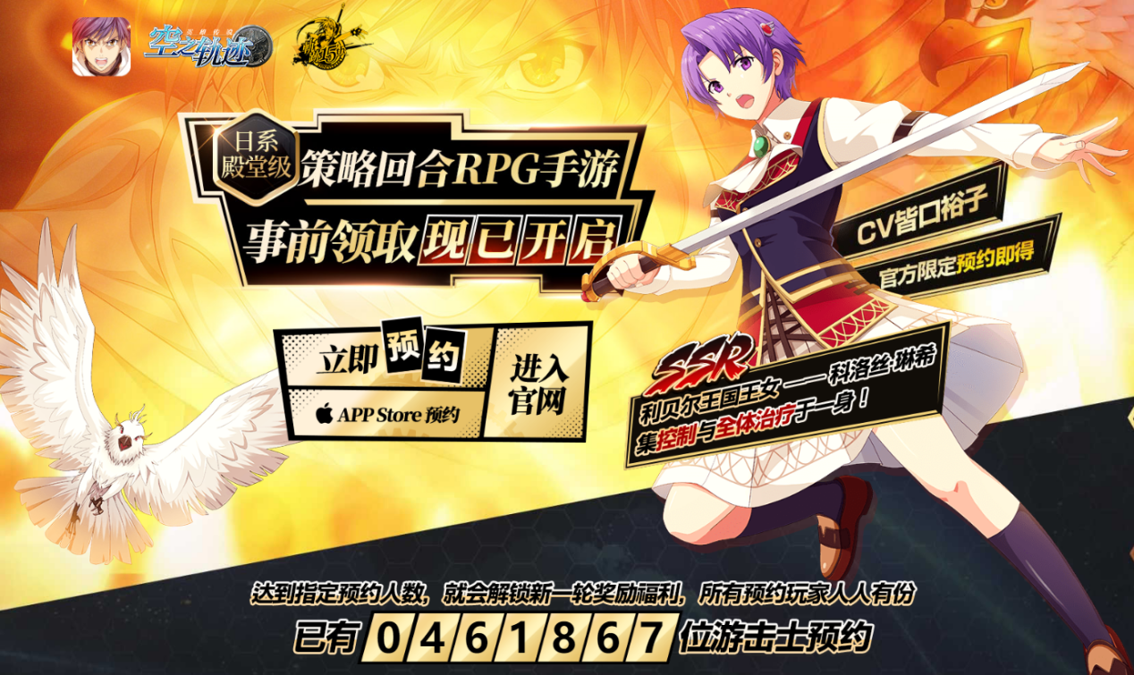 事前领取开启，《空之轨迹》手游预约送SSR