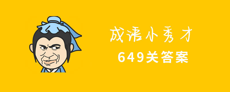 成语小秀才649关答案