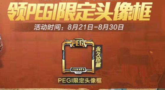 《和平精英》PEGI限定头像框获取方式