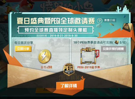 《和平精英》集PEGI赛事邀请函兑换限定头像框活动