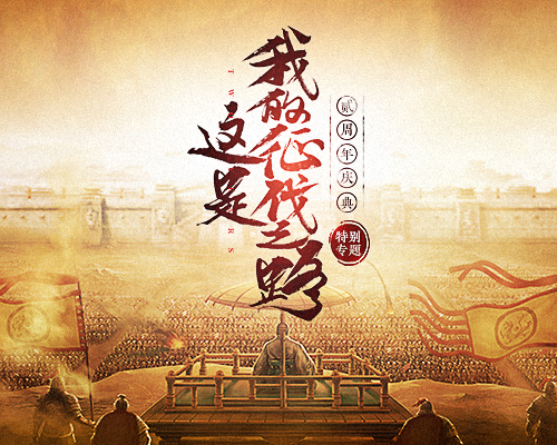 我的征伐之路《三国志2017》二周年特别专题揭秘