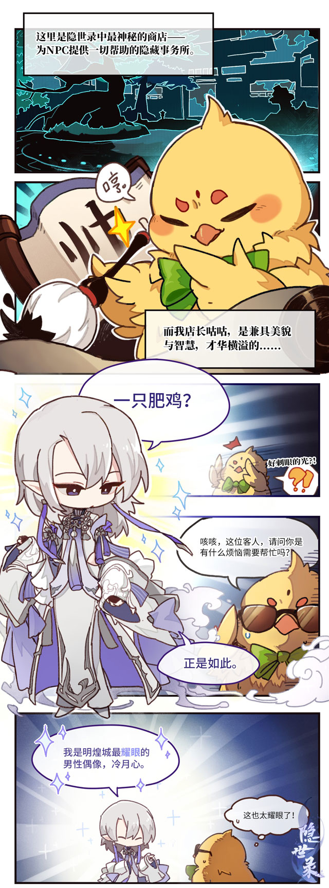 《隐世录》小剧场：人气偶像大起底！