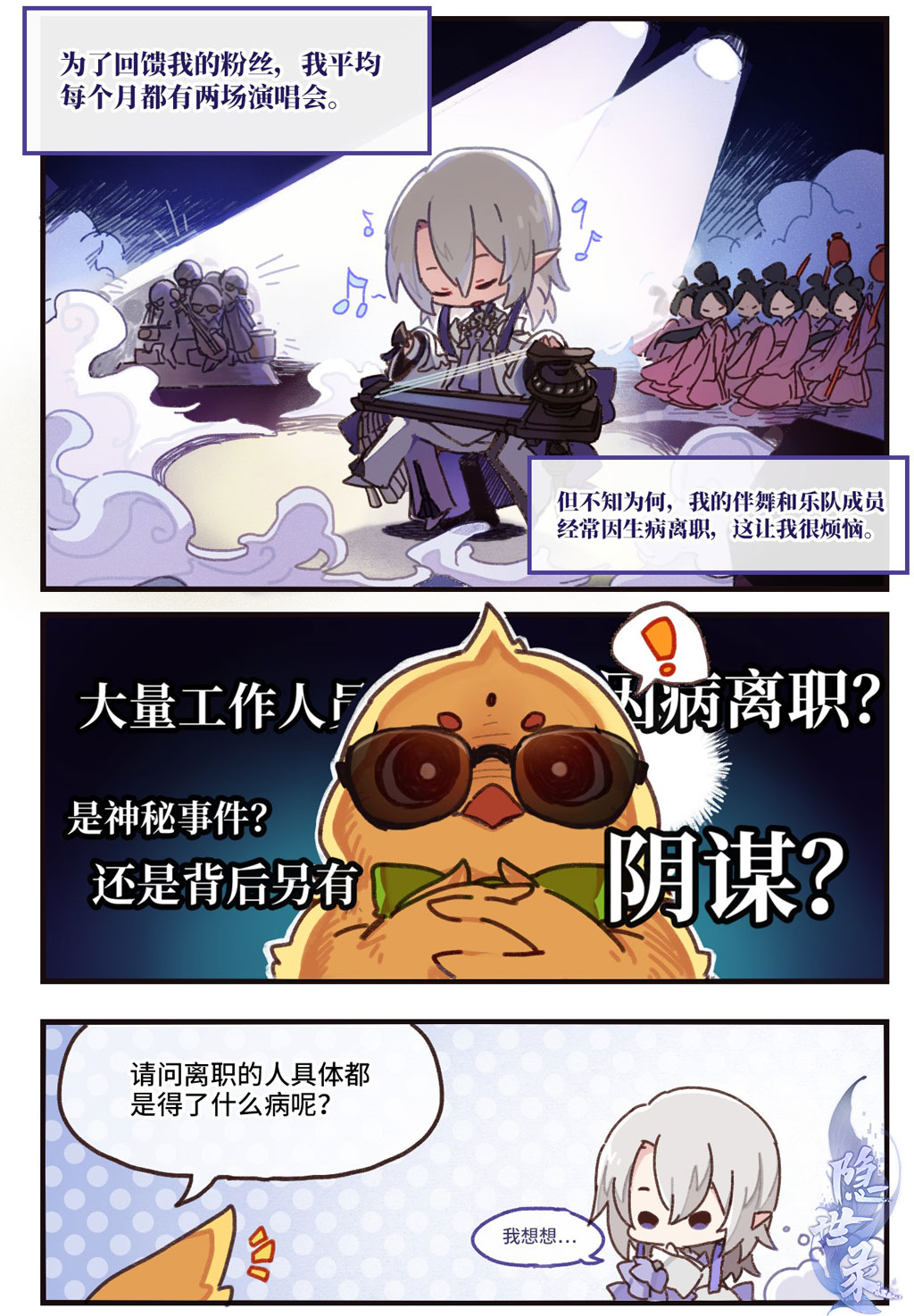 《隐世录》小剧场：人气偶像大起底！