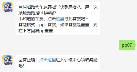 《跑跑卡丁车官方竞速版》2019年8月26日超跑会答题