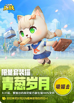 《一起来捉妖》新套装猫青葱岁月介绍