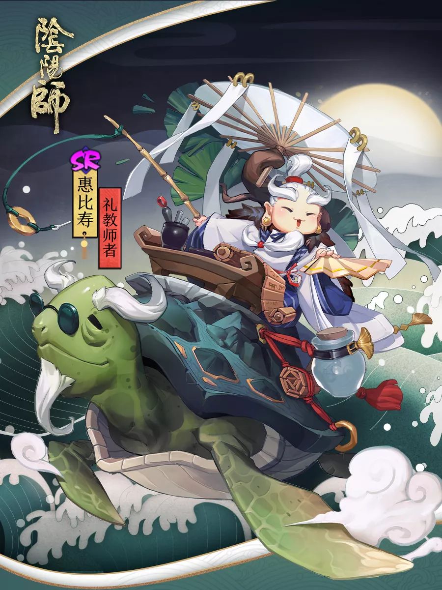 礼教师者《阴阳师》惠比寿全新皮肤上线！