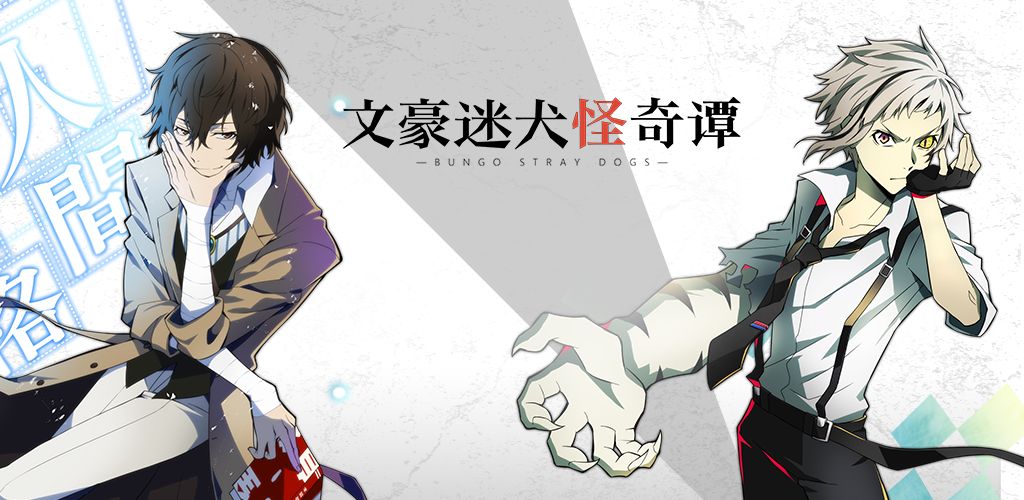 《文豪迷犬怪奇谭》新手入门大全，教你不慌不忙变大神！