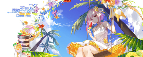盛夏派对！《最终王冠X：新世界》邀你爽玩一夏