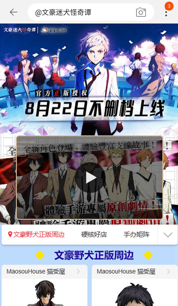 跨界新玩法！文豪野犬手游联动淘宝二次元！