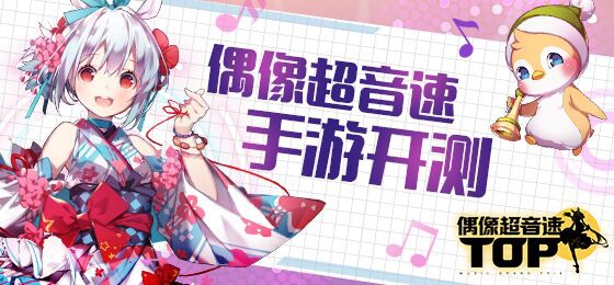 超值活动震撼开启《偶像超音速》助力开学季！ 