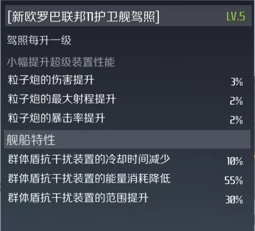 《第二银河》战舰情报室丨舰船装配推荐—贼鸥级