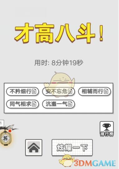 《成语招贤记》8月29日每日挑战答案