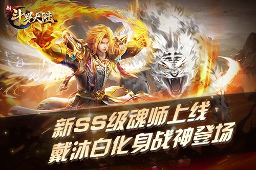 邪眸白虎无极战神 《新斗罗大陆》全新SS级魂师戴沐白上线
