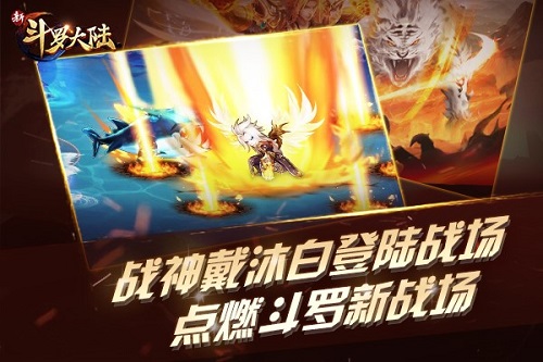 邪眸白虎无极战神 《新斗罗大陆》全新SS级魂师戴沐白上线