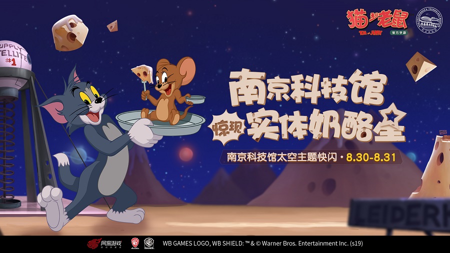 身临其境 《猫和老鼠》x南京科技馆打造实景奶酪星
