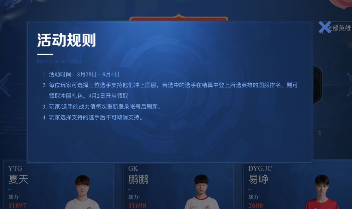《王者荣耀》助威职业选手冲国服活动介绍