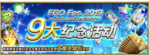  《Fate/Grand Order》三周年庆典开启！FES2019正式开幕