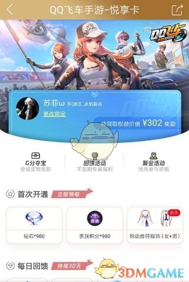 《QQ飞车手游》悦享卡性价比分析