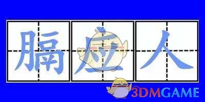 抖音膈应人出处含义介绍