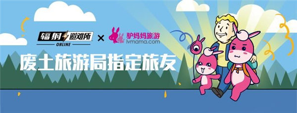 《辐射：避难所Online》废土旅游局指定旅游“驴妈妈”已着陆废土世界