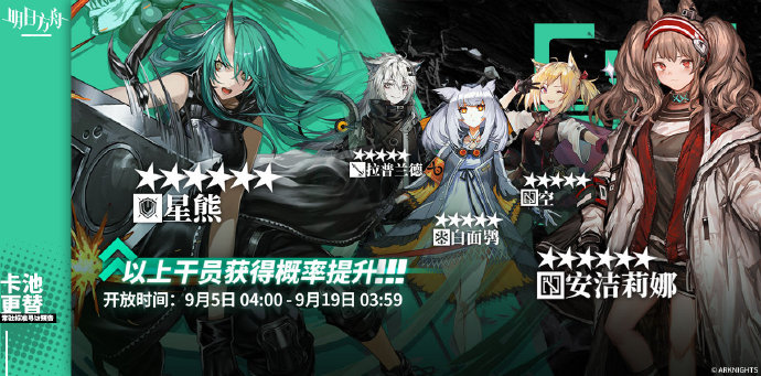 《明日方舟》9月5日~9月19日常驻标准寻访池更新