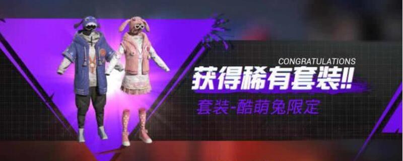 和平精英酷萌兔衣服怎么买