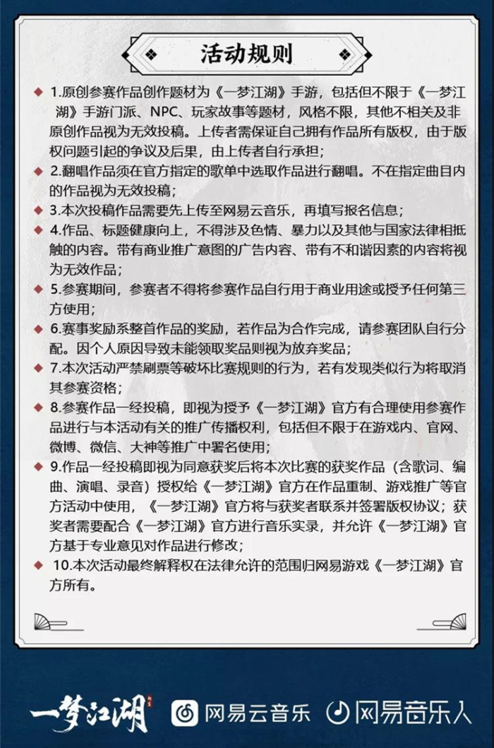 放歌江湖 《一梦江湖》X网易云音乐征集大赛火热进行中